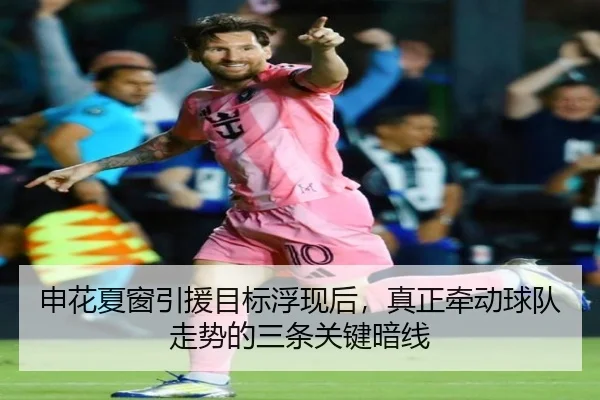 申花夏窗引援目标浮现后，真正牵动球队走势的三条关键暗线（NetEase CC）