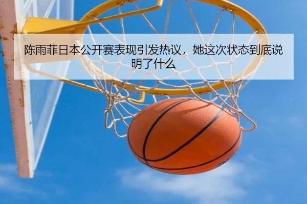 陈雨菲日本公开赛表现引发热议，她这次状态到底说明了什么 | NetEase CC